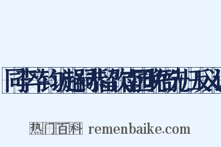 同李卒钧访赵嗣恭留饮南园晚衙先归反义词是什么意思的图片